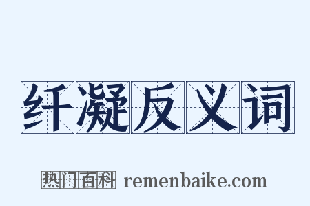 纤凝反义词是什么意思的图片